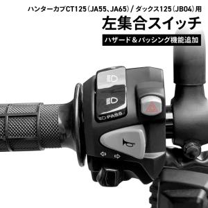 ホンダ純正 加工品 CT125(JA55 JA65) DAX125(JB04)用 ハンターカブCT125 左集合スイッチ ハザード パッシング 機能 追加｜バイク用品の車楽