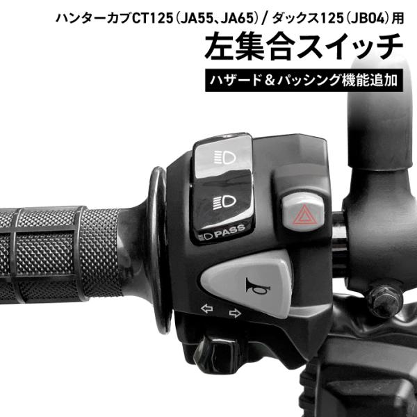 ホンダ純正 加工品 CT125(JA55 JA65) DAX125(JB04)用 ハンターカブCT1...