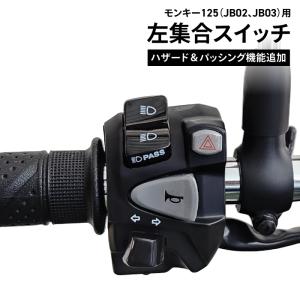 モンキー125 ハザードスイッチ右用