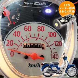 スーパーカブ110 (JA44) 140kmメーターパネルキット シフトインジケーター付き