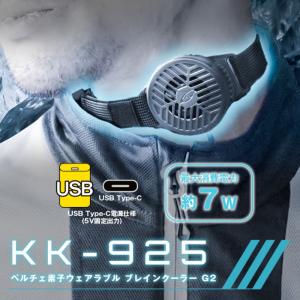コミネ KK-925 ペルチェ素子ウェアラブル...の詳細画像1