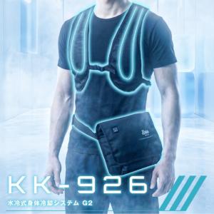 コミネ KK-926 水冷式身体冷却システム ...の詳細画像1