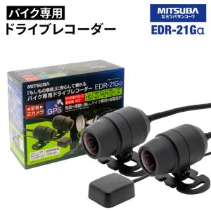 MITSUBA EDR-21Ga ミツバサンコーワ 二輪車用ドライブレコーダー (2カメラ+GPS) 防犯 ドラレコ ミツバ ドライブ バイク ツーリング｜jline