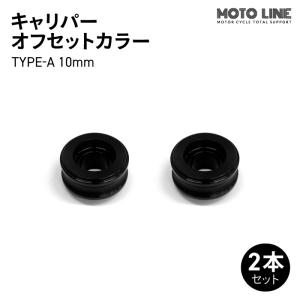 モトラインパーツ キャリパー オフセットカラー TYPE-A 10mm 2本セット MOTO LINE バイク メンテナンス