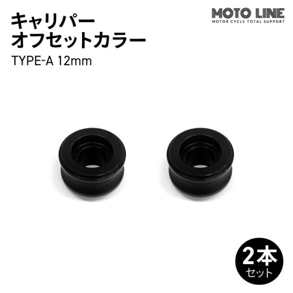 モトラインパーツ キャリパー オフセットカラー TYPE-A 12mm 2本セット MOTO LIN...