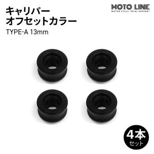 モトラインパーツ キャリパー オフセットカラー TYPE-A 5mm 4本