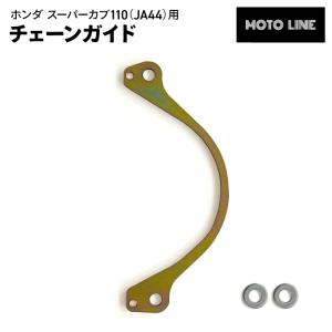 モトライン ホンダ チェーンガイドプレート スーパーカブ110 JA44 クロスカブ110 JA45 スーパーカブ110 JA07 JA10 スーパーカブ110プロ JA07 JA10 など