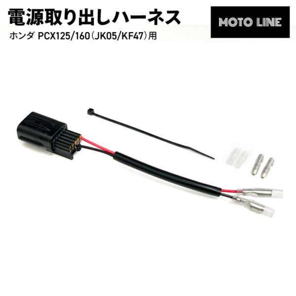ホンダ 電源取り出しハーネス PCX125 (JK05) PCX160 (KF47) MOTOLIN...