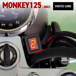 ホンダ モンキー125 (JB03) シフト インジケーター ハーネスキット MOTOLINE HONDA Monkey125