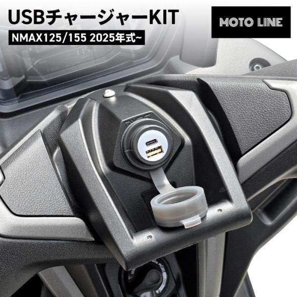 MOTOLINE ヤマハ NMAX125/155 25年式~ USBチャージャー KIT 高速充電 ...