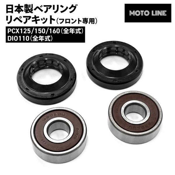 ホンダ 日本製 ベアリング リペアキット フロント PCX125/150/160 DIO110 NS...