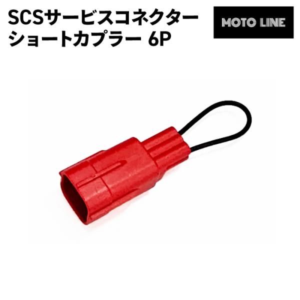 ホンダ SCS サービスコネクター ショートカプラー 6P 汎用 MOTOLINE HONDA