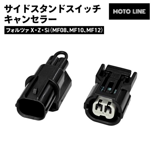 ホンダ サイドスタンドスイッチキャンセラー フォルツァ FORZA X / Z / Si (MF08...