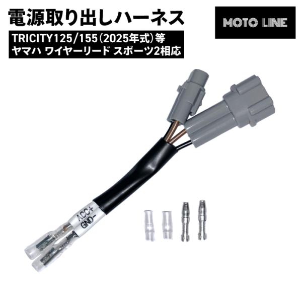 電源取り出しハーネス トリシティ125/155 25年式  XMAX250 18年式~等 ヤマハ ワ...
