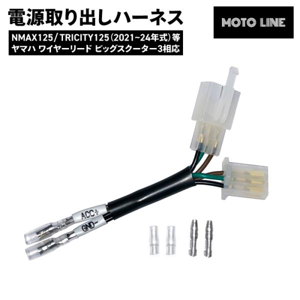 電源取り出しハーネス NMAX125 TRICITY125 21~24年式 等 ヤマハ ワイヤーリー...