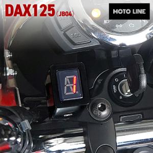 ホンダ ダックス125 (JB04) シフト インジケーター ハーネスキット MOTOLINE HONDA Dax125｜バイク用品の車楽