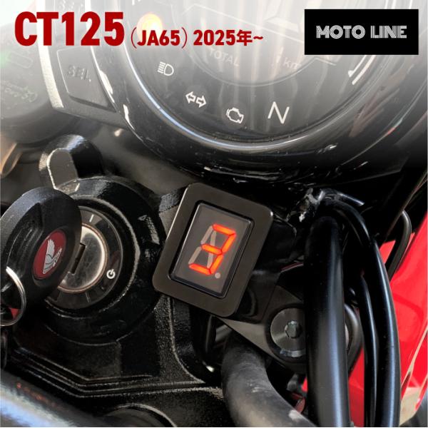 ホンダ ハンターカブ CT125 (JA65) 2025年〜 ギヤ ポジション メーター シフト イ...