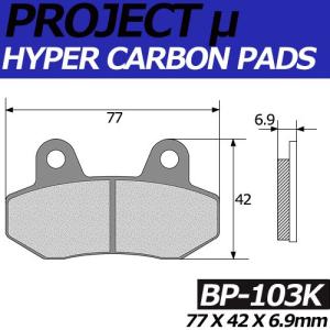 BP-103K ハイパーカーボン 改 ブレーキパッド プロジェクトミュー デーリム CITY ACE110 / HONDA FS125,MBX125【ホンダ、ヒョスン、キムコ、イタルジェット】｜jline