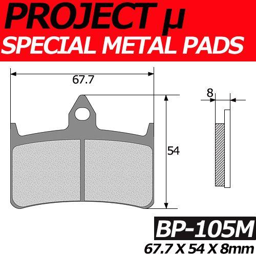 BP-105M スペシャルメタル ブレーキパッド プロジェクトミュー HONDA CB1000,CB...
