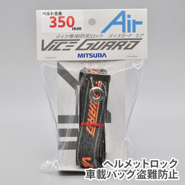 MITSUBA BS-008 ガードッグ バイスガード エア 350  ミツバサンコーワ ロック 盗...
