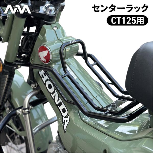 ニアナ センターラック ブラック ホンダ CT125 JA65用 ハンターカブ HONDA NIAN...