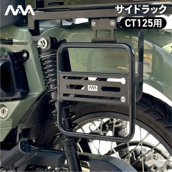 ニアナ サイドラック ブラック ホンダ CT125 JA65用 ハンターカブ HONDA NIANA...