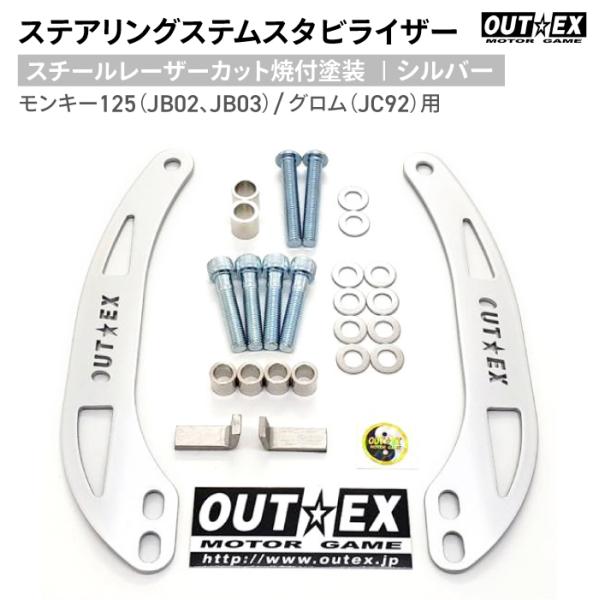 OUTEX ステアリング ステム スタビライザー SS19LC-SILVER シルバー スチールレー...