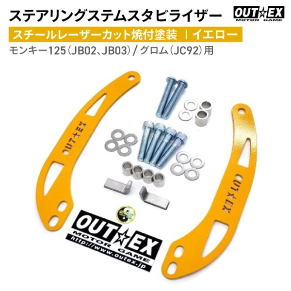 OUTEX ステアリング ステム スタビライザー SS19LC-YELLOW イエロー スチールレー...