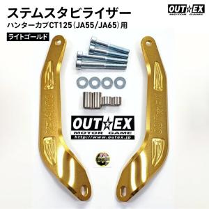 OUTEX ステアリング ステム スタビライザー SS22 クリアー アルマイト