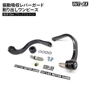 OUTEX（アウテックス） 振動吸収レバーガード VALG-Zシリーズ カラー
