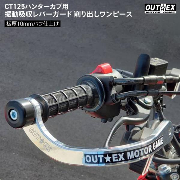 OUTEX ホンダ CT125 ハンターカブ用 振動吸収レバーガード 削り出しワンピース板厚10mm...