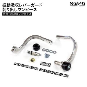 OUTEX 振動吸収レバーガード 削り出しワンピース板厚8mm ブラック
