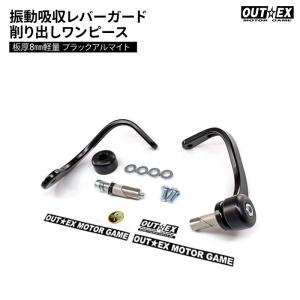 OUTEX 振動吸収レバーガード 削り出しワンピース板厚10mm軽量 ブラック