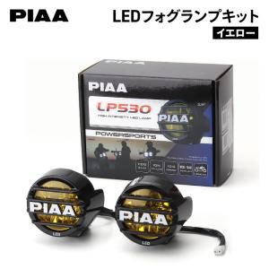 PIAA LED YELLOW FOG LAMP KIT ピア LP530 フォグランプ（イエロー） キット バイク ライト DK538XGA｜バイク用品の車楽