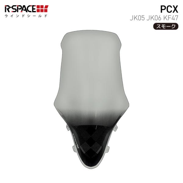 R-SPACE ウインドシールド スモーク ホンダ PCX (JK05・JK06・KF47) HON...