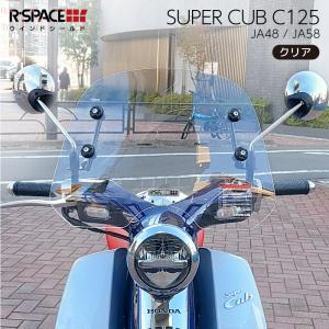 R-SPACE ウインドシールド クリア ホンダ スーパーカブ C125 (JA48・JA58) HONDA CLEAR バイク スクリーン 風よけ｜jline