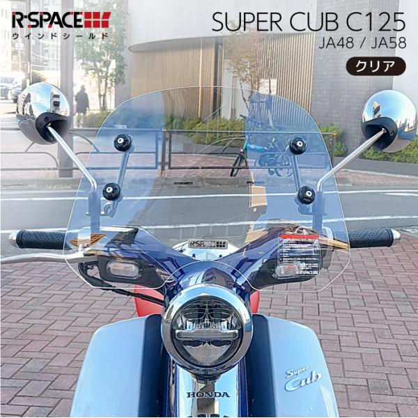 R-SPACE ウインドシールド クリア ホンダ スーパーカブ C125 (JA48・JA58) H...