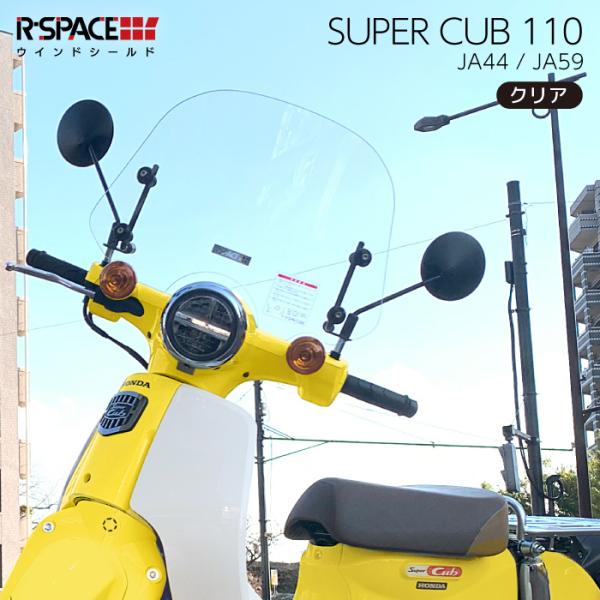 R-SPACE ウインドシールド クリア ホンダ スーパーカブ110 (JA44,JA59) HON...