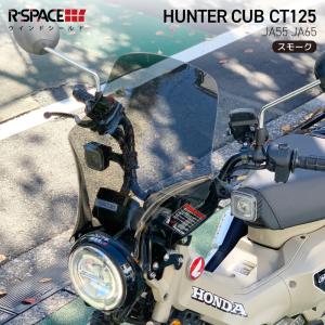 R-SPACE ウインドシールド スモーク ハンターカブ CT125 (JA55,JA65) HON...