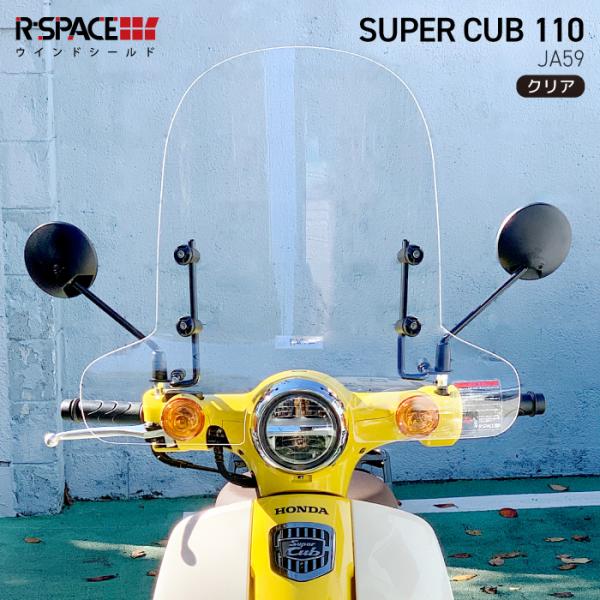 R-SPACE ウインドシールド クリア スーパーカブ110 (JA59) HONDA CLEAR ...