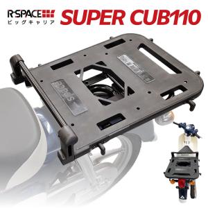 R-SPACE ビッグキャリア ホンダ スーパーカブ110・クロスカブ用
