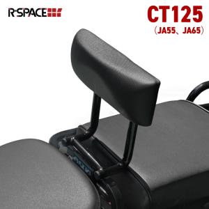 R-SPACE バックレスト ブラック ホンダ CT125 JA55 JA65用 ハンターカブ HONDA アールスペース BACKREST｜バイク用品の車楽