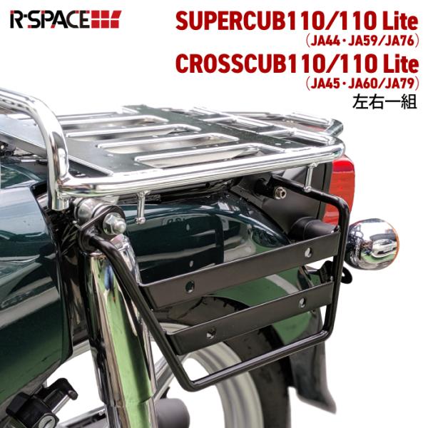 R-SPACE サイドステー 左右一組 ホンダ スーパーカブ110 クロスカブ用 HONDA アール...