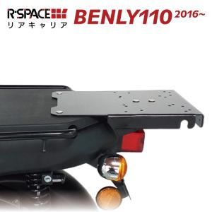 R-SPACE リアキャリア ホンダ ベンリィ110  2016〜 EBJ-JA09 最大積載量15...