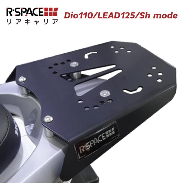 R-SPACE リアキャリア ホンダ リード125・Shモード・ディオ110 最大積載量15kg 各...