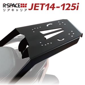 R-SPACE リアキャリア SYM JET14 125i 最大積載量15kg 各社トップケース対応 ジビ シャッド クーケース カッパ｜jline