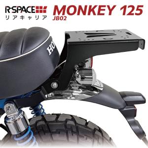 R-SPACE リアキャリア ホンダ モンキー125 JB02 JB03 最大積載量15kg 各社トップケース対応 HONDA MONKEY｜jline