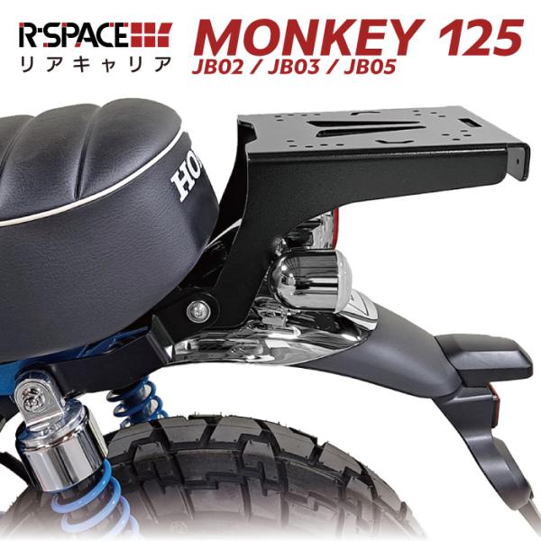 R-SPACE リアキャリア ホンダ モンキー125 JB02 JB03 最大積載量15kg 各社ト...