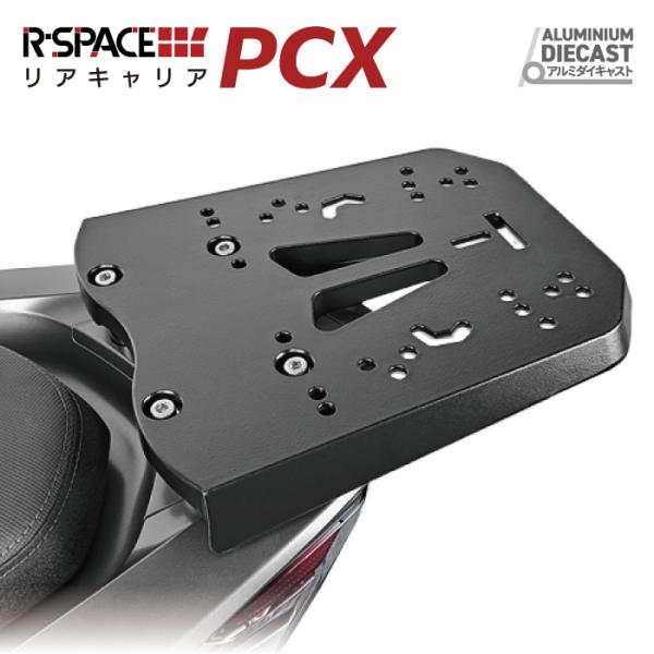 R-SPACE アルミダイキャスト リアキャリア ホンダ PCX用 最大積載量15kg 高耐久 各社...