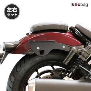 クリックバッグ ブラケット ホンダ REBEL 1100 ブラック 左右セット Klicbag 8989K サドルバッグ用ブラケット バイク ツーリング｜jline